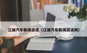 江湖汽车新闻资讯（江湖汽车新闻资讯网）